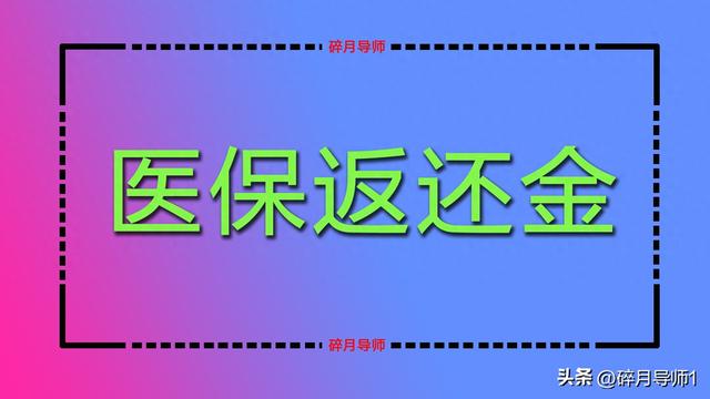 2025年医保返款标准，60岁，70岁和80岁的退休人员，差距大不大？