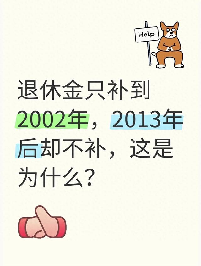 退休金只补到2002年，2013年后却不补，这是为什么？