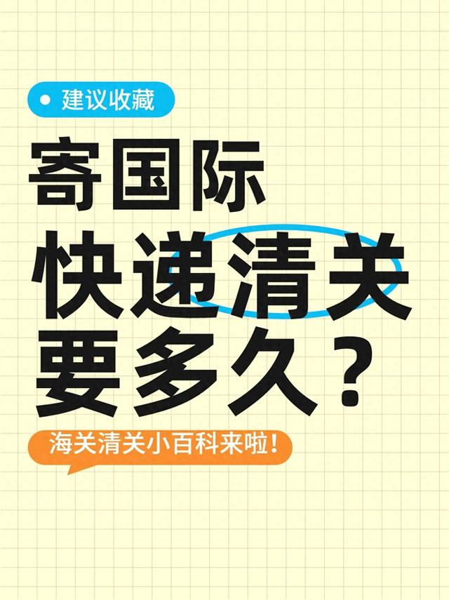 清关一般要多久（国际快递清关要多久）