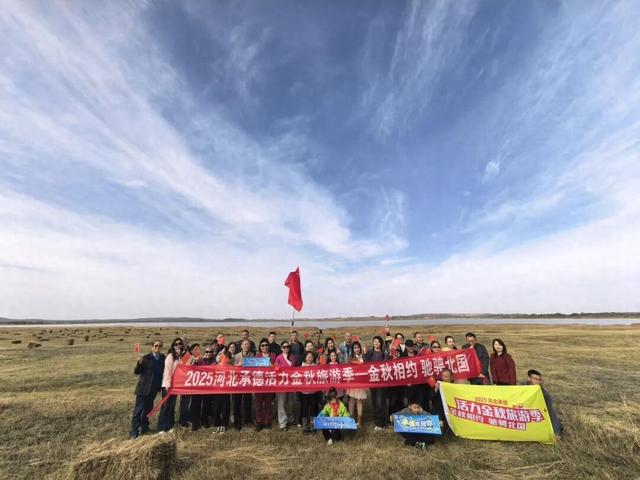 湘遇承德秋色！30余位湖南自驾达人畅游避暑山庄、驰骋坝上草原，2025河北承德活力金秋旅游季正当时！
