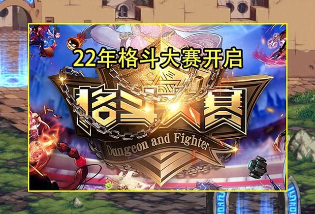 奥特曼格斗战灵（DNF22年格斗大赛曝光晋级周赛可得燃武套）