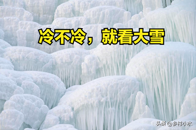 今日大雪	，老人说“冷不冷，就看大雪”，今年冬天是冷冬吗？