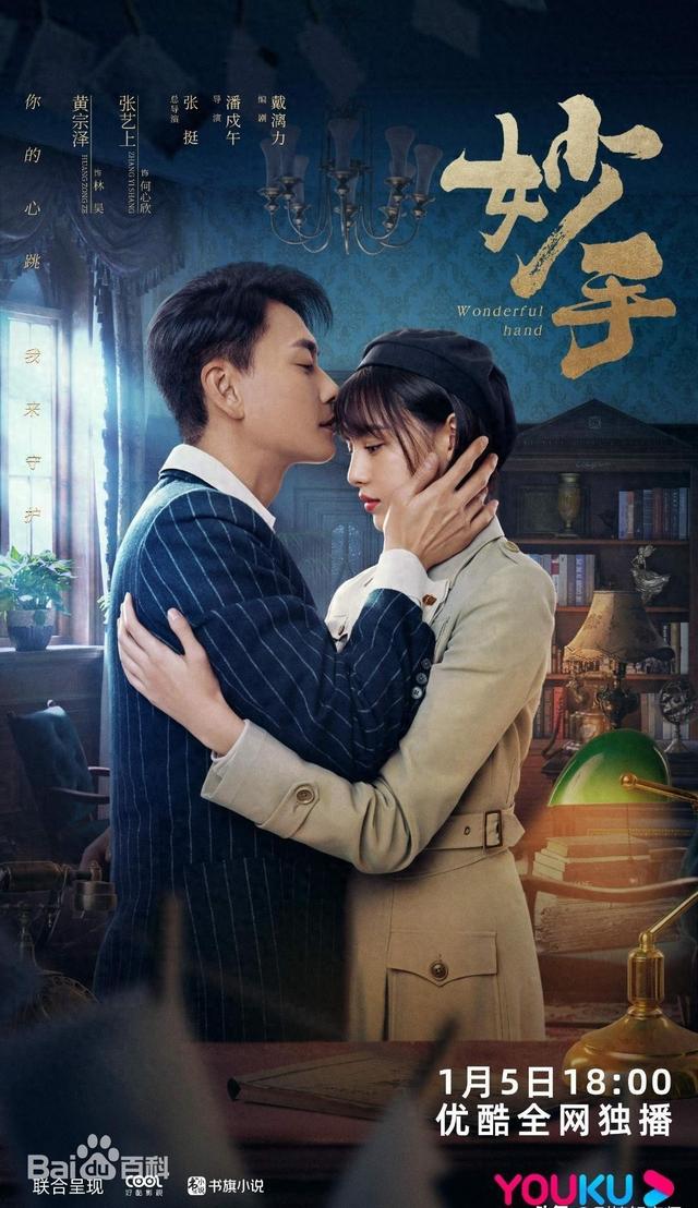妙手破解版下载（妙手黄宗泽张艺上演绎民国悬疑大戏）
