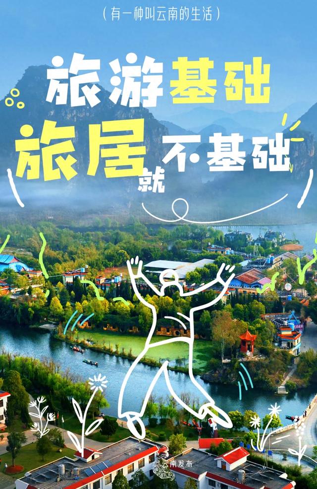 在云南，旅游基础，旅居就不基础！