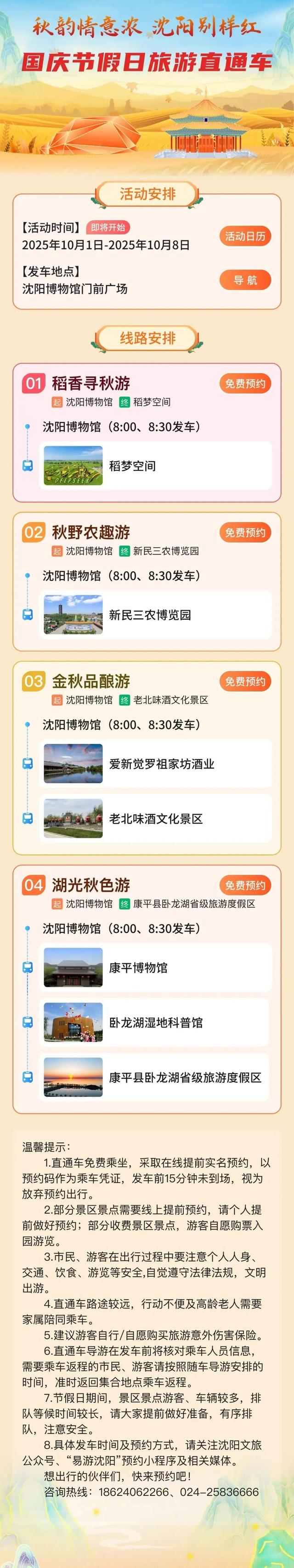 “十一”假期，沈阳旅游直通车免费带你玩！