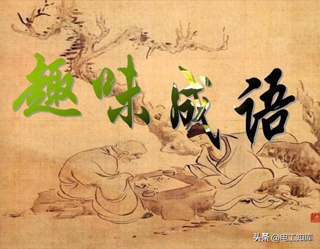 面开头的四字成语（上开头的四字成语）