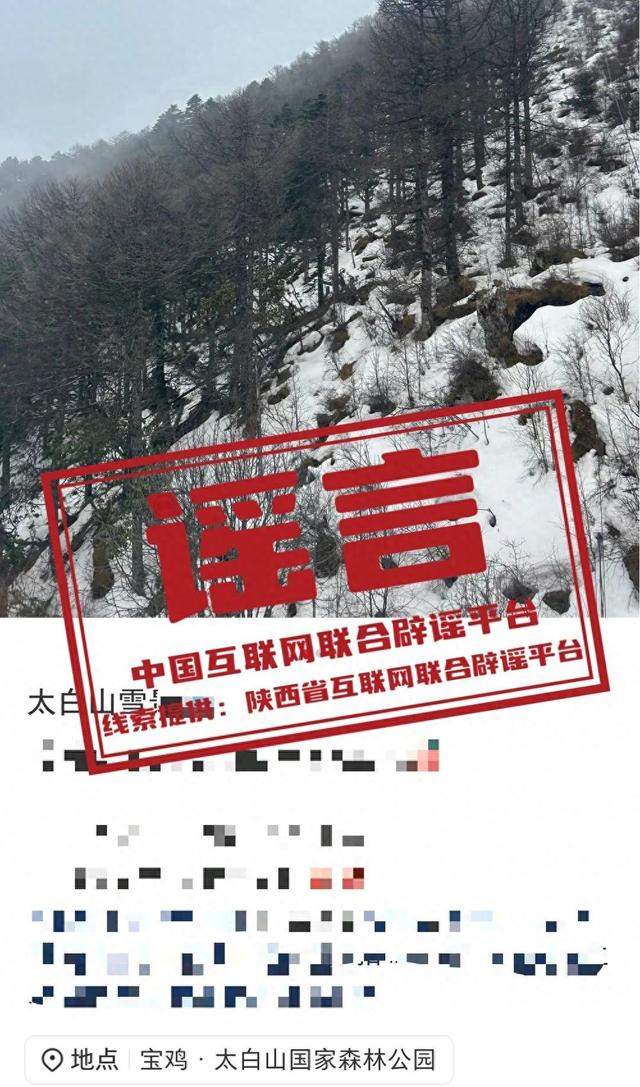 陕西太白山迎来今秋第一场大雪？景区辟谣：网传视频为往年下雪场景
