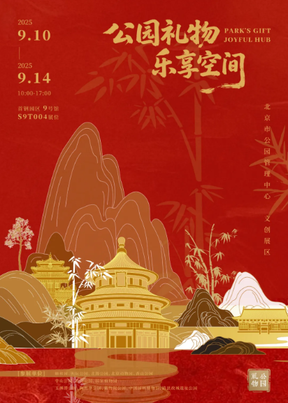 北京“公园礼物”上新！