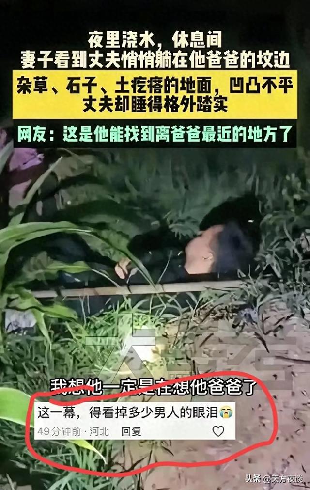 河北夫妻深夜浇地，丈夫突然不见，找到时他在爹坟头睡着，看哭了
