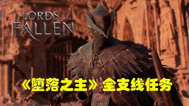 梦幻国度铁匠任务（堕落之主支线任务攻略 钢铁行者拜伦光之收割者等全支线攻略）