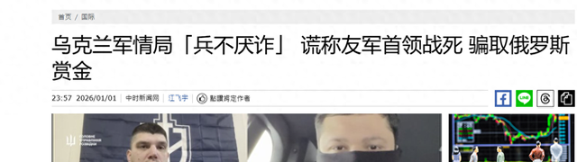 俄方悬赏刺杀指挥官	，乌克兰策划诈死局，赏金反成军费