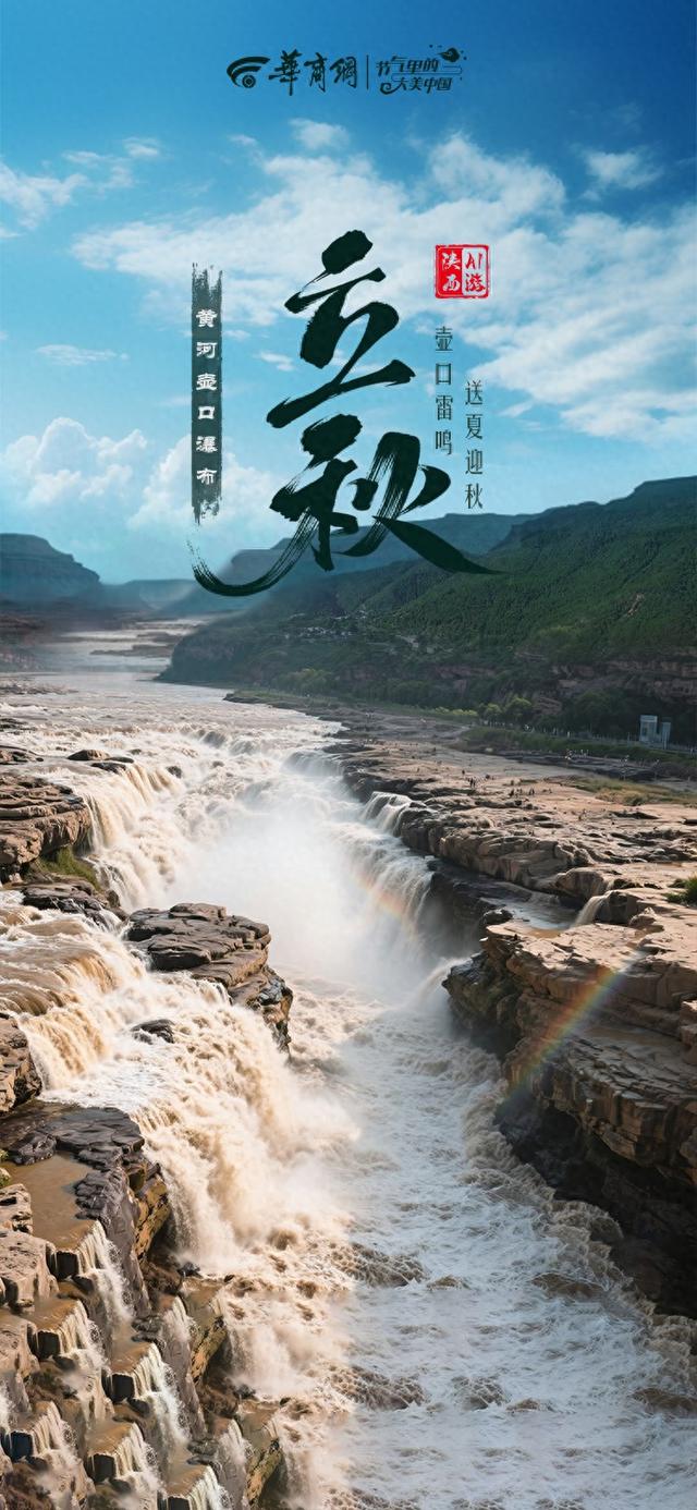 二十四节气|AI游陕西 立秋推荐：黄河壶口瀑布