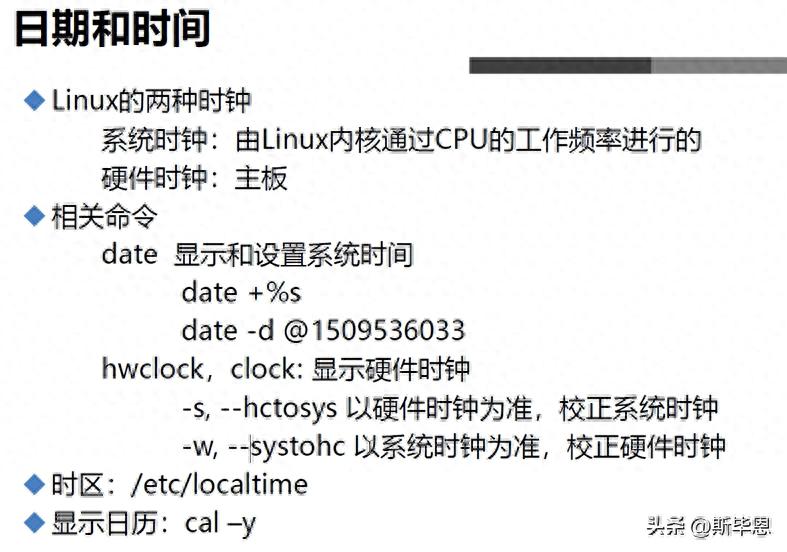 Linux基本命令—修改日期和时间插图1 Linux基本命令—修改日期和时间