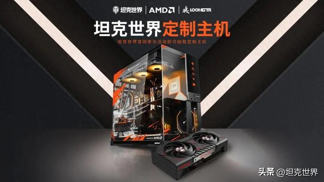 AMD联手《坦克世界》推出定制款主机，助力15周年庆开启硬核助农