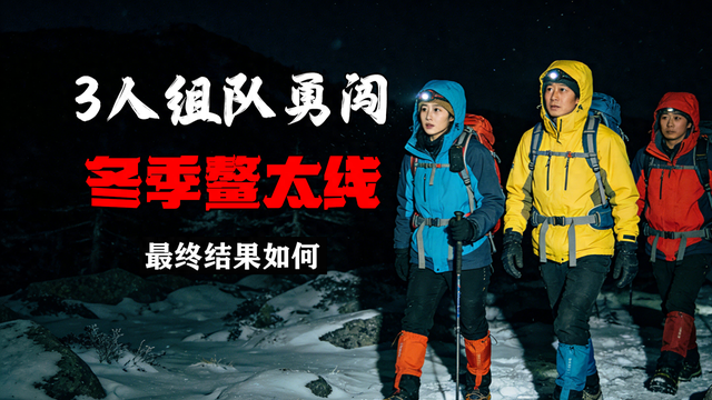 3人组队勇闯冬季鳌太线，因1人经验不足导致失联，最终结果如何？