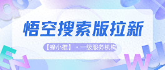 告别尴尬推广！这样进行悟空搜索版推广让人无法拒绝
