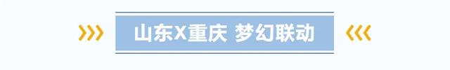 好客山东VS宠粉重庆：山高水长 云聚四方