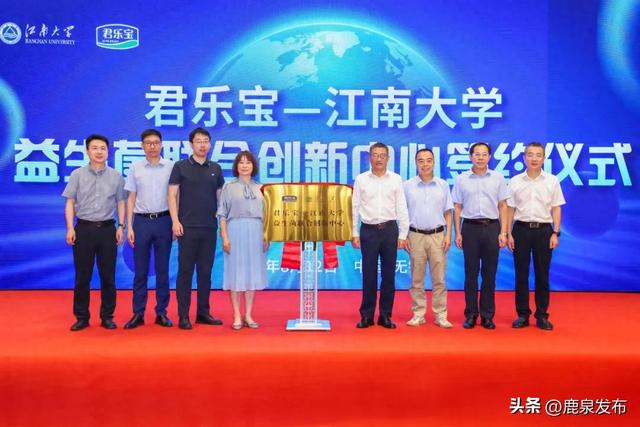 鹿泉：君乐宝——江南大学益生菌联合创新中心正式成立