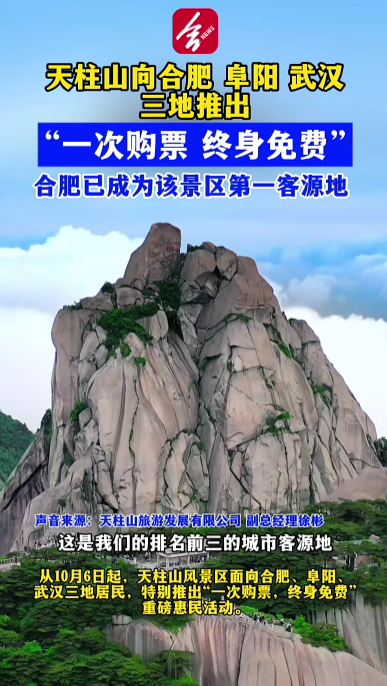 安徽天柱山景区向合肥、阜阳、武汉三地居民推出“终身票”，官方回应：目前是试点