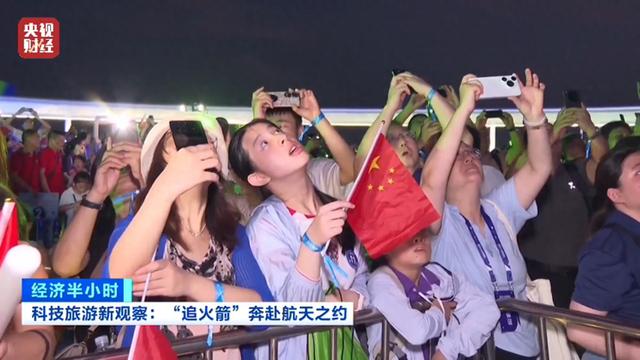 “追火箭、赴星约”！新型科技旅游如何催生经济新动能？
