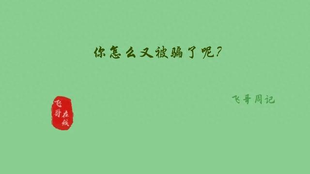 飞哥周记：2025.10.6你怎么又被骗了呢？