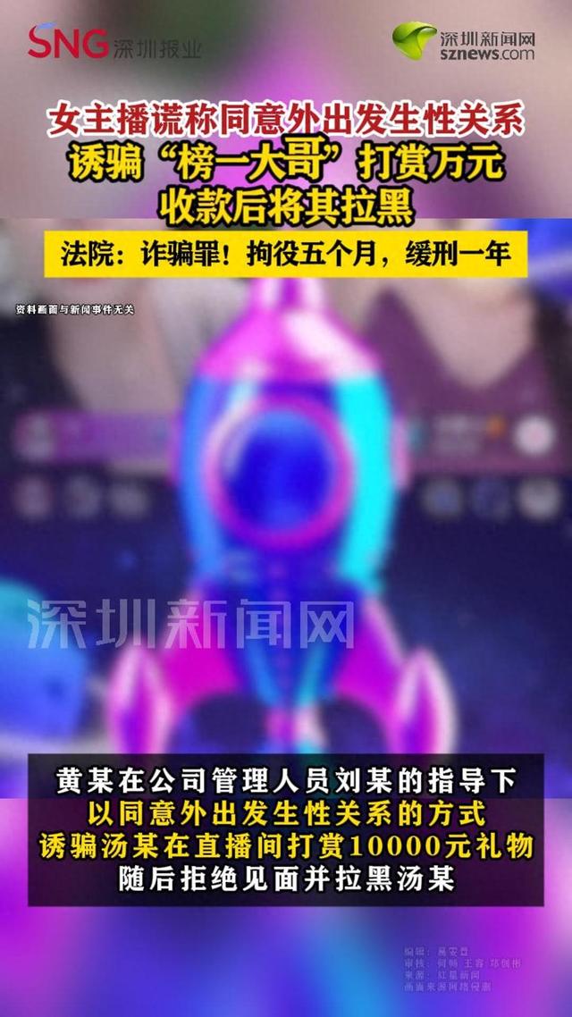 女主播谎称同意外出发生性关系，诱骗“榜一大哥”打赏被抓
