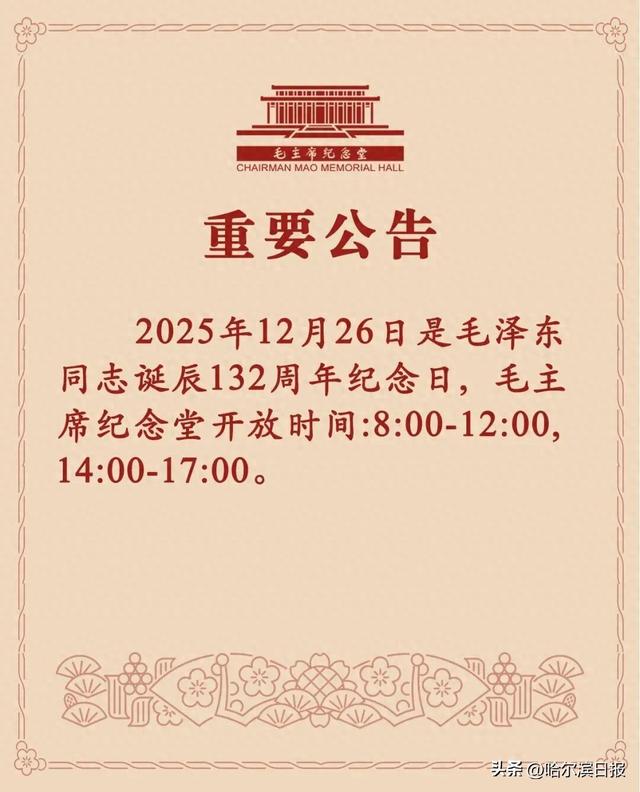 毛主席纪念堂重要公告