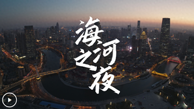 介就是天津｜海河之夜