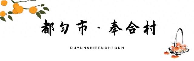 乡游黔中 · 都匀市 奉合村丨水书秘卷映端节，拦门酒香醉古寨