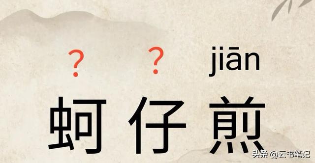 蚵仔煎怎么读（蚵仔煎不读kē zǎi煎）