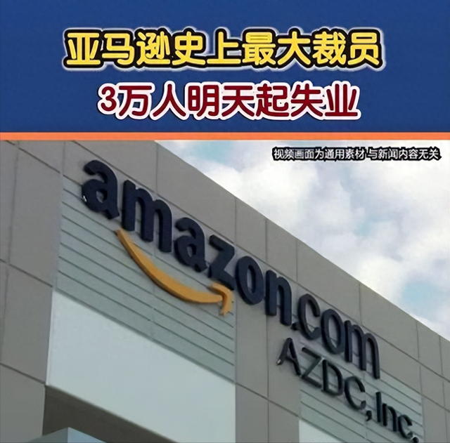 亚马逊3万白领失业！老板直言AI能干活，科技圈裁员潮再升级
