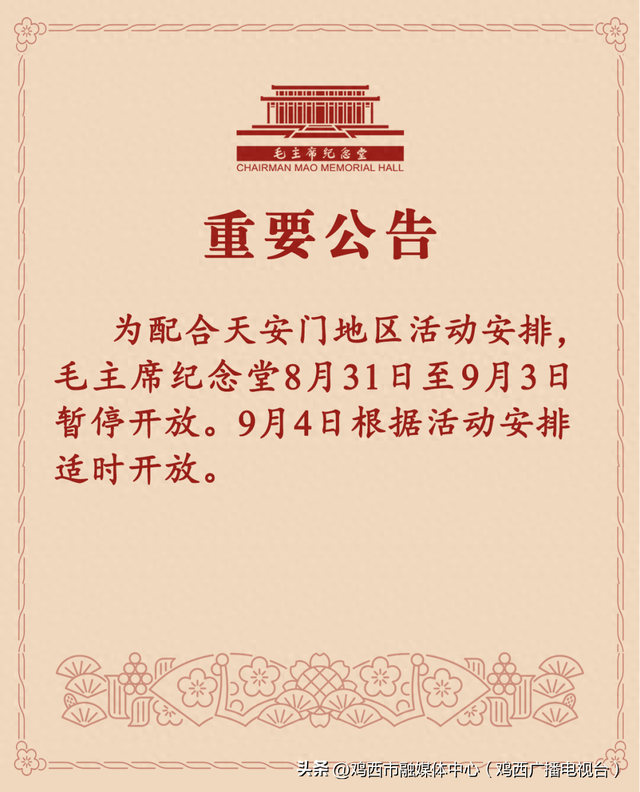 毛主席纪念堂公告