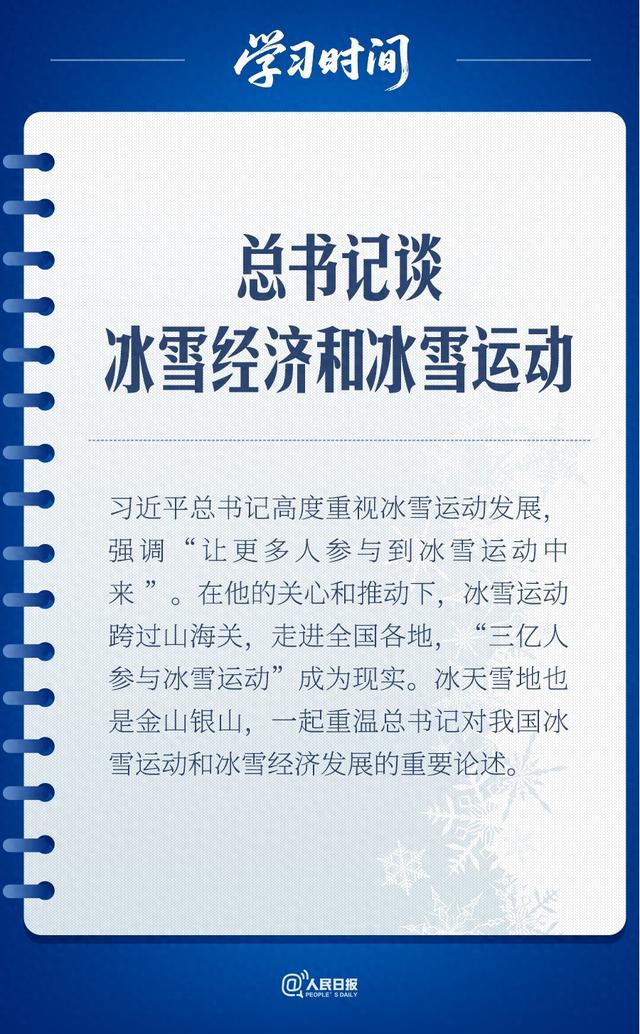 冰雪春天｜总书记谈冰雪经济和冰雪运动