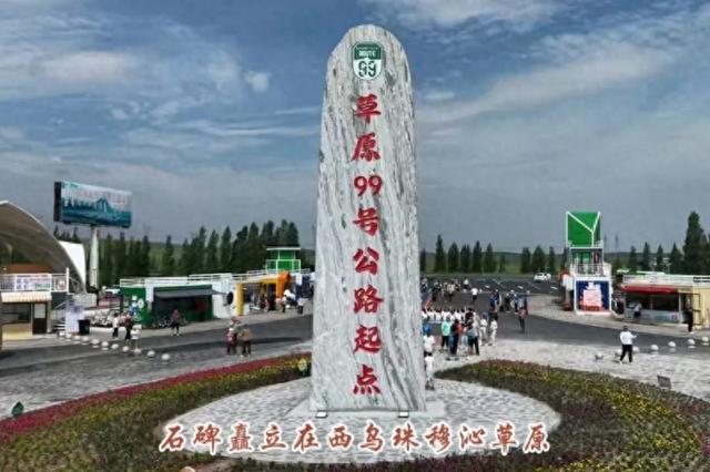 中国草原最大公路石碑亮相西乌珠穆沁草原