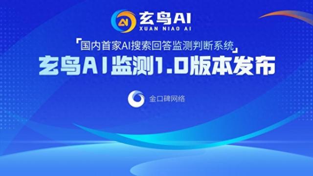 国内AI回答监测判断系统“玄鸟AI监测1.0版本”正式发布