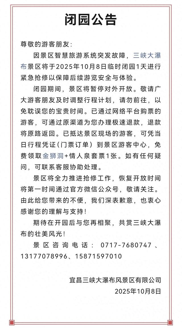 因系统突发故障，宜昌三峡大瀑布风景区今日临时闭园