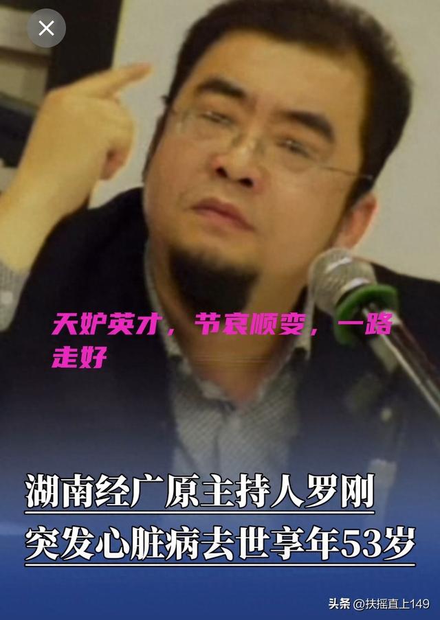 突发心脏病，湖南名主持罗刚逝世：生命无常，珍惜当下
