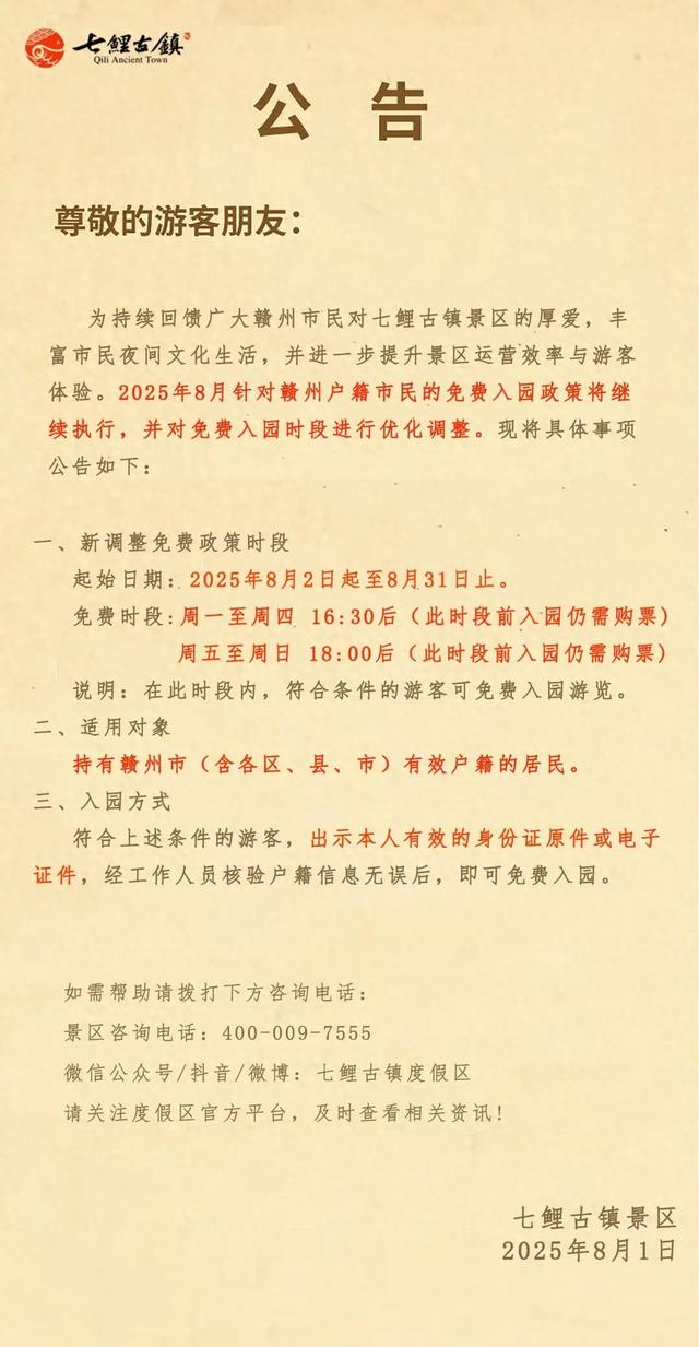 七鲤古镇景区关于赣州户籍市民八月免费入园调整