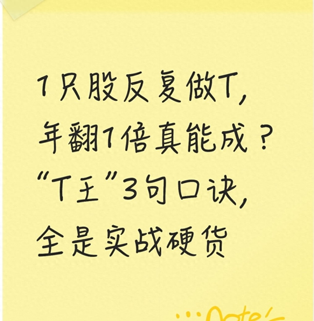 1只股反复做T年翻1倍真能成?T王3句口诀全是实战硬货