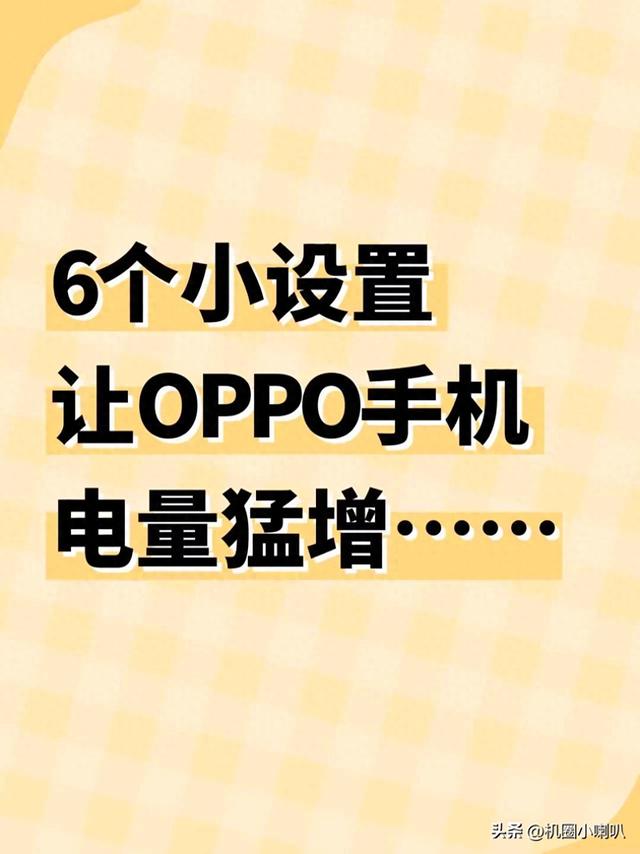 oppo手机没电了怎么启动备用电量（延长OPPO续航的隐藏技巧被我挖出来了低电量焦虑终结指南）