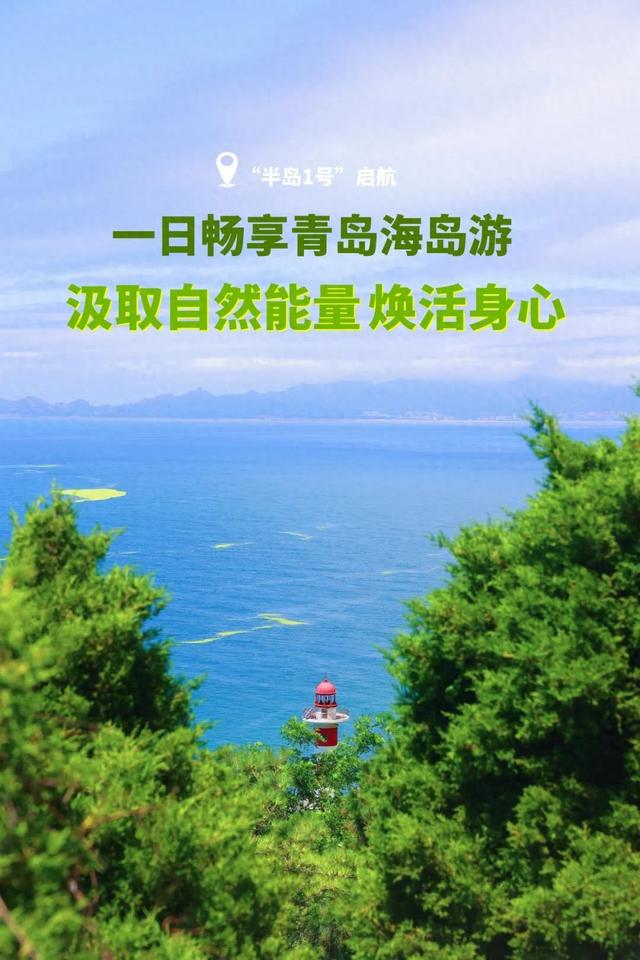 半岛1号启航！沉浸式体验黄金航线 ，一日畅享青岛海岛游！