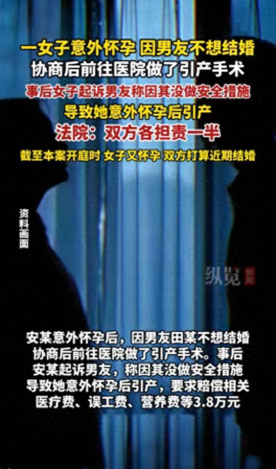女子意外怀孕因男方不想结婚协商后做了引产手术，事后女子起诉男友称因其没做安全措施导致，要求赔偿3.8万