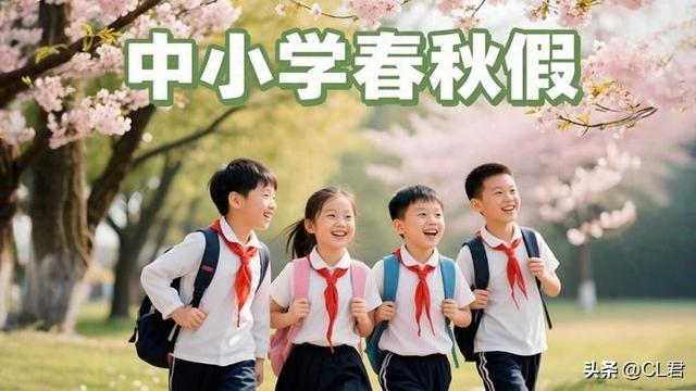 中央定调：中小学春秋假正式落地，多地已经实行，家长们高兴了