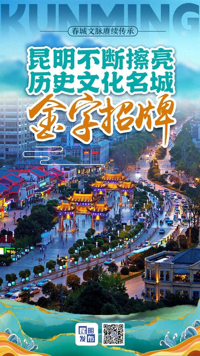 春城文脉赓续传承 昆明不断擦亮历史文化名城金字招牌