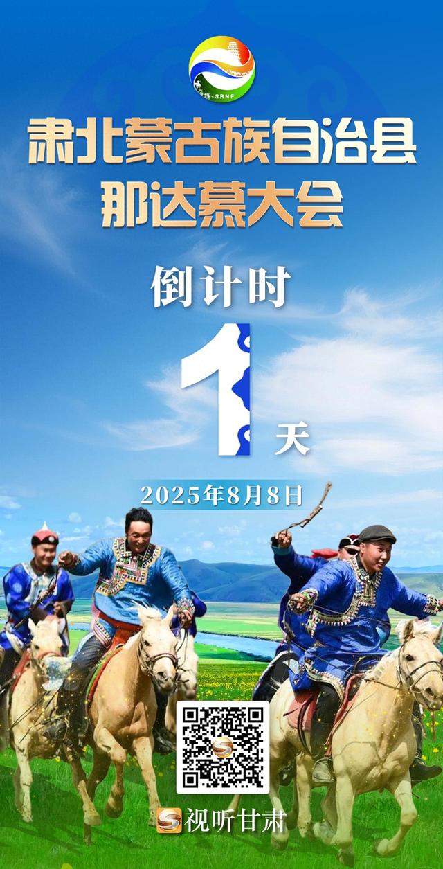 微海报 | 肃北蒙古族自治县那达慕大会倒计时1天