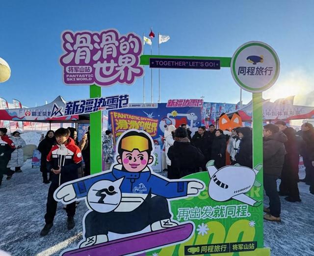 同程旅行第三届“滑滑的世界”落地阿勒泰将军山，拯救雪友“行滑住”体验痛点