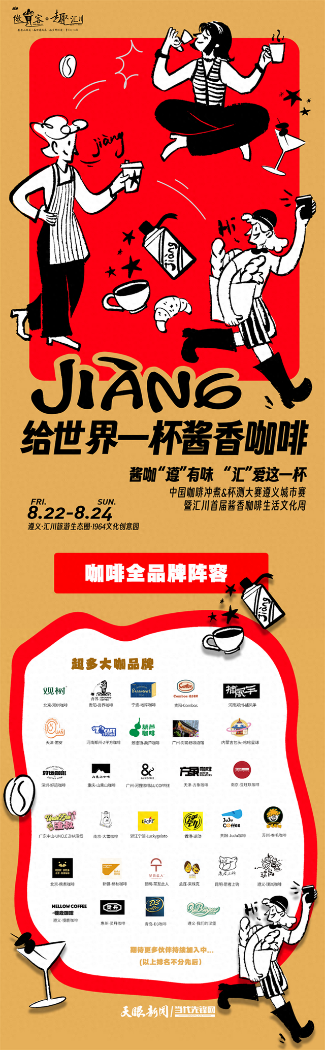 汇川咖啡生活文化周 | 全国名咖齐聚，等你赴约