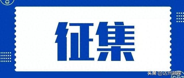 达州市网站建设（事关达州未来五年发展 即日起面向社会公开征集→）