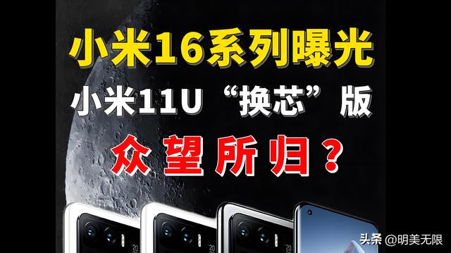 性能续航双飞跃！小米16曝光：6.3寸轻盈机身＋6800mAh电池！