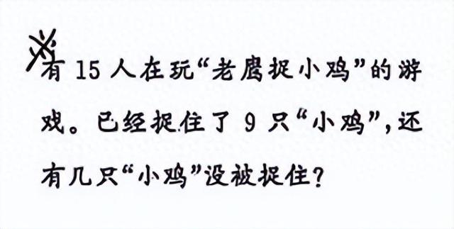 捉迷藏游戏破解版（一年级数学易错）